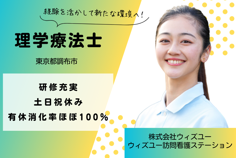 株式会社ウィズユー　ウィズユー訪問看護ステーションの求人・転職情報
