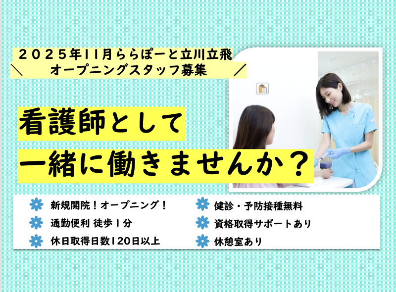立川立飛こばやし内科・消化器内視鏡クリニック　ららぽーと立川立飛の求人・転職情報