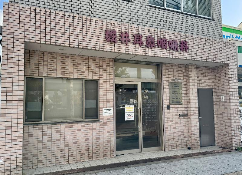 医）堀井耳鼻咽喉科の求人・転職情報