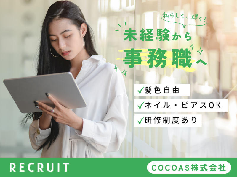 COCOAS株式会社のアルバイト・バイト求人情報-02