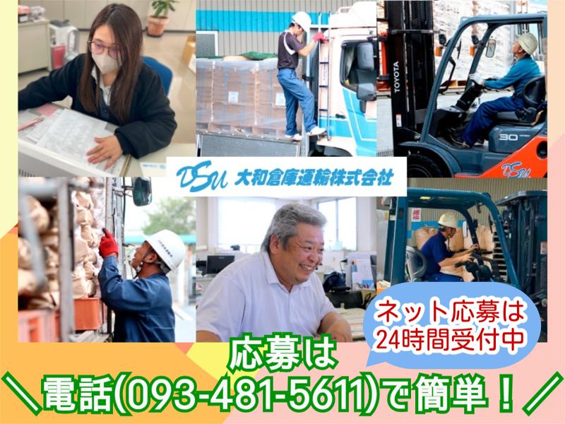 大和倉庫運輸株式会社の求人情報