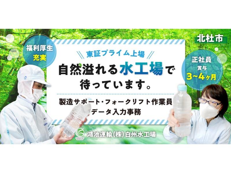 鴻池運輸株式会社 白洲水工場の求人・転職情報