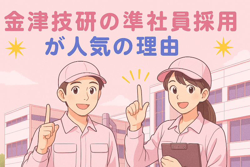 株式会社 金津技研の求人・転職情報