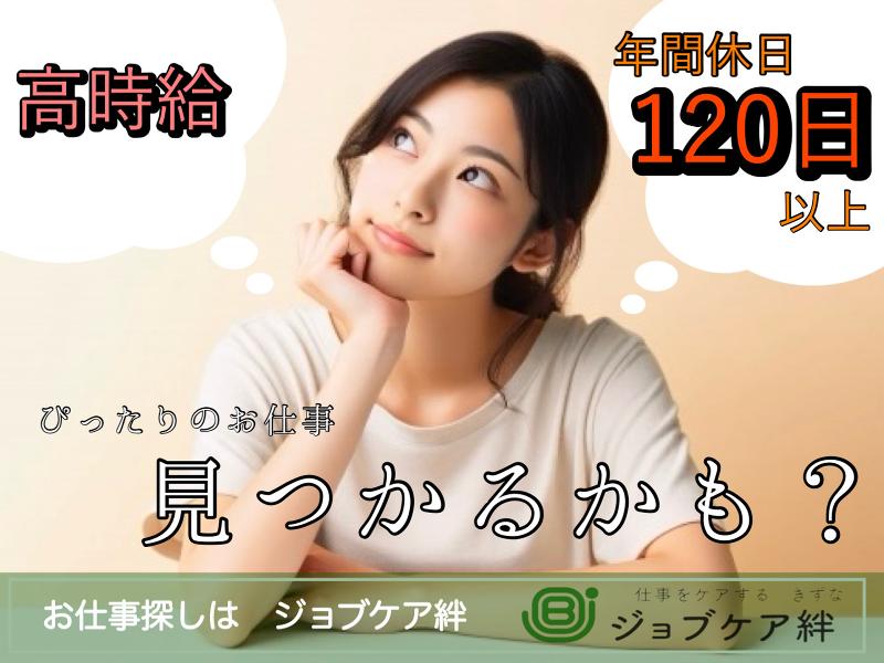 ジョブケア絆のアルバイト・バイト求人情報-13