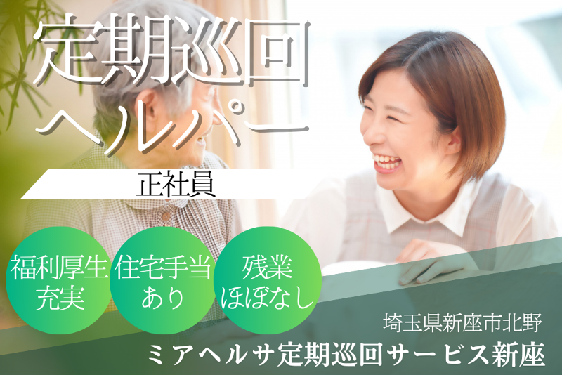ミアヘルサ株式会社 ミアヘルサ定期巡回サービス新座の求人・転職情報