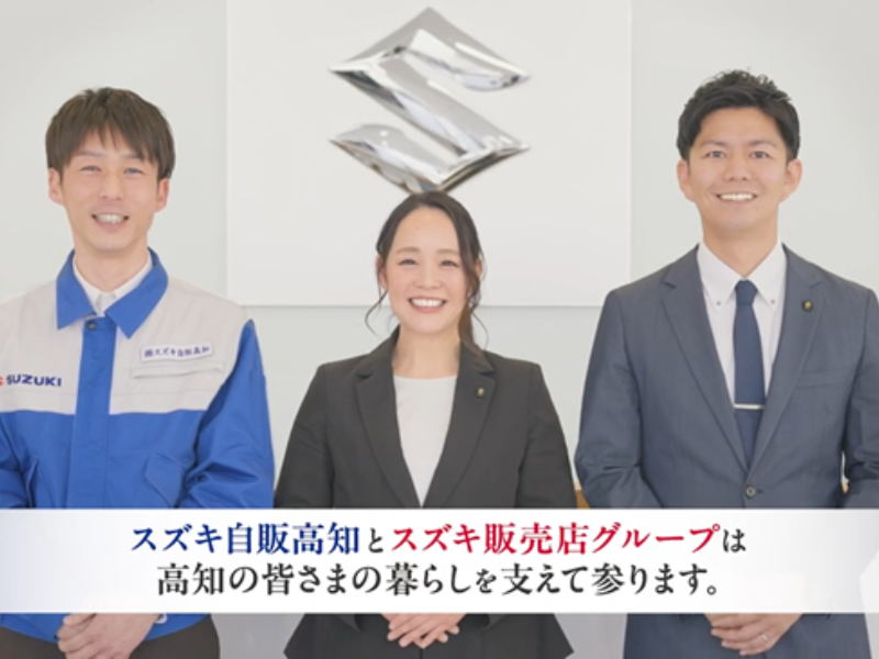 株式会社スズキ自販高知の求人・転職情報