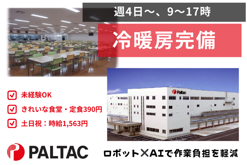 株式会社PALTAC RDC横浜
