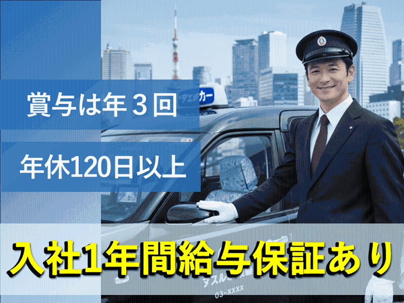改進タクシー株式会社の求人・転職情報