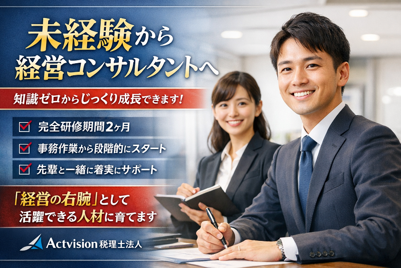Actvision税理士法人の求人・転職情報