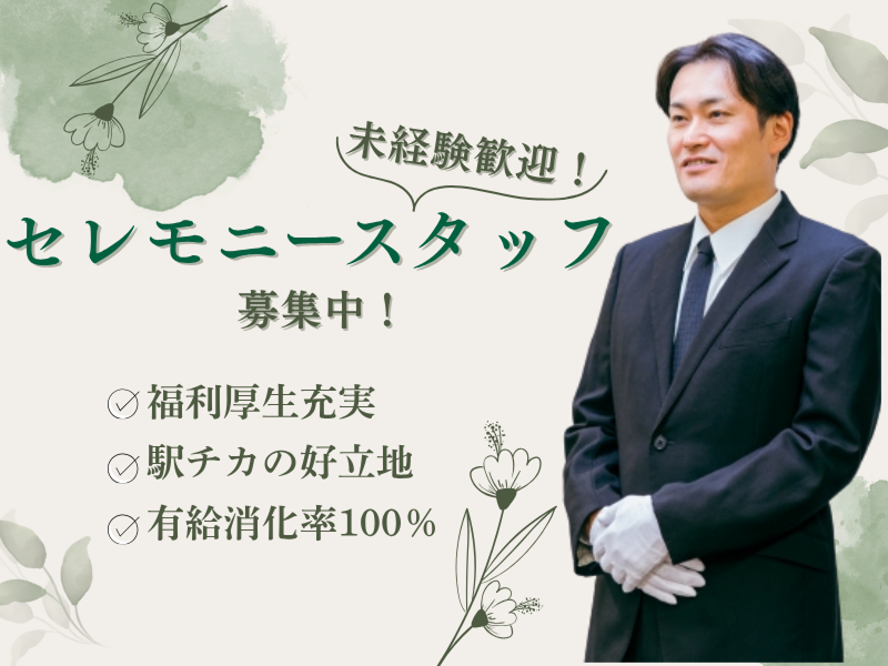 株式会社セントラルホール横浜葬儀社の求人・転職情報