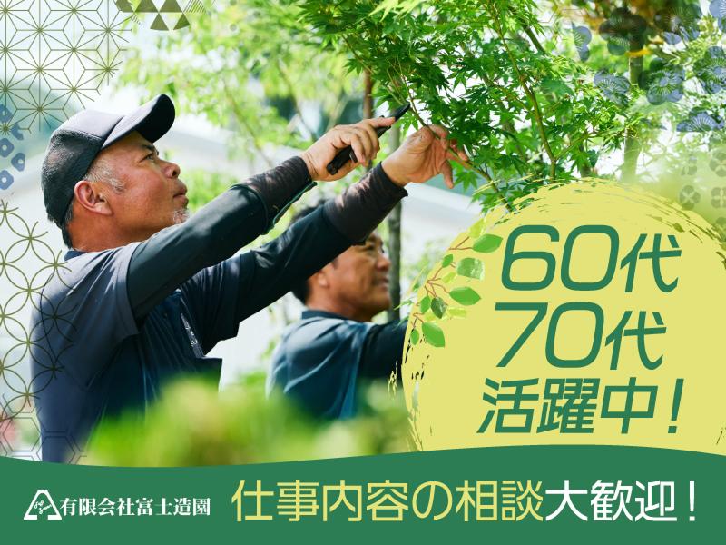 有限会社富士造園-0001の求人・転職情報