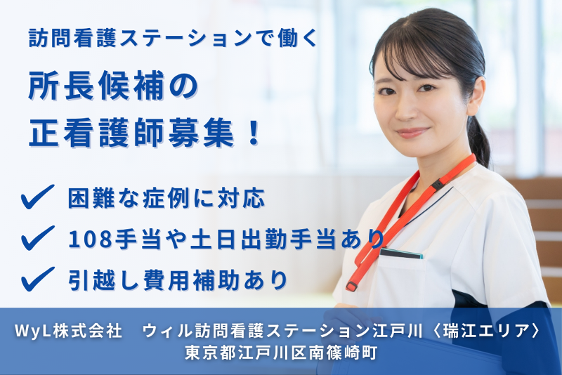WyL株式会社 ウィル訪問看護ステーション江戸川〈瑞江エリア〉の求人・転職情報