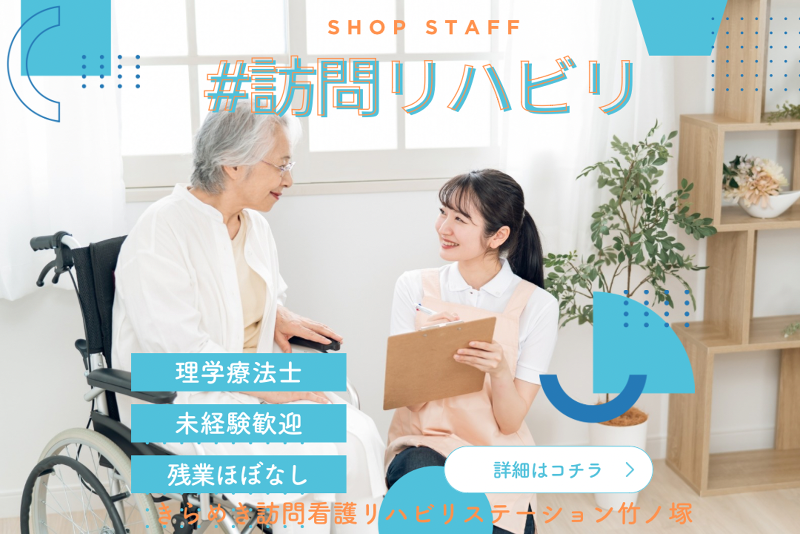 株式会社メディウェルズ きらめき訪問看護リハビリステーション竹ノ塚の求人・転職情報