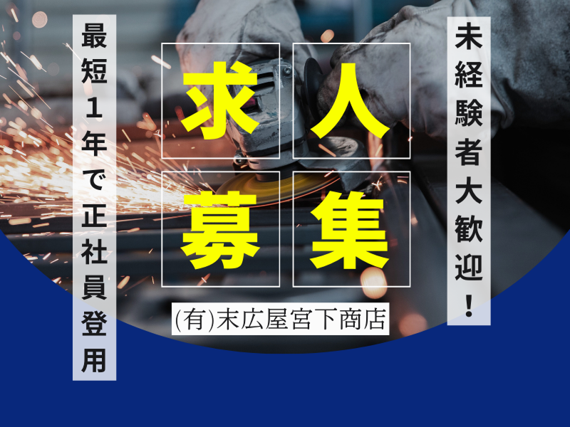 （有）末広屋宮下商店の求人・転職情報