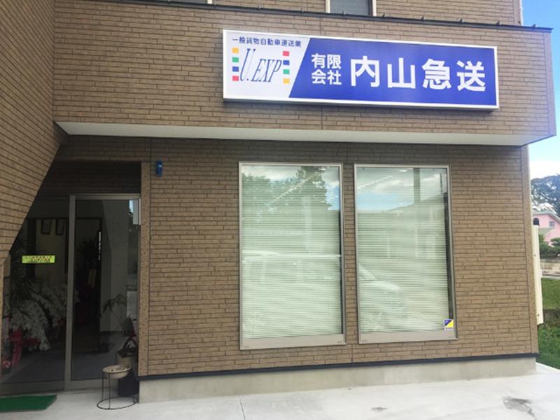 有限会社内山急送のアルバイト・バイト求人情報-03