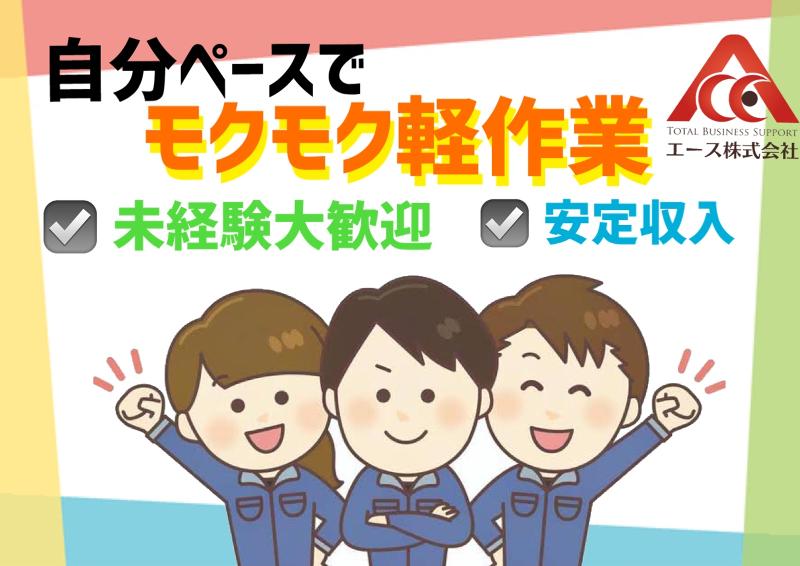 エース株式会社のアルバイト・バイト求人情報-10