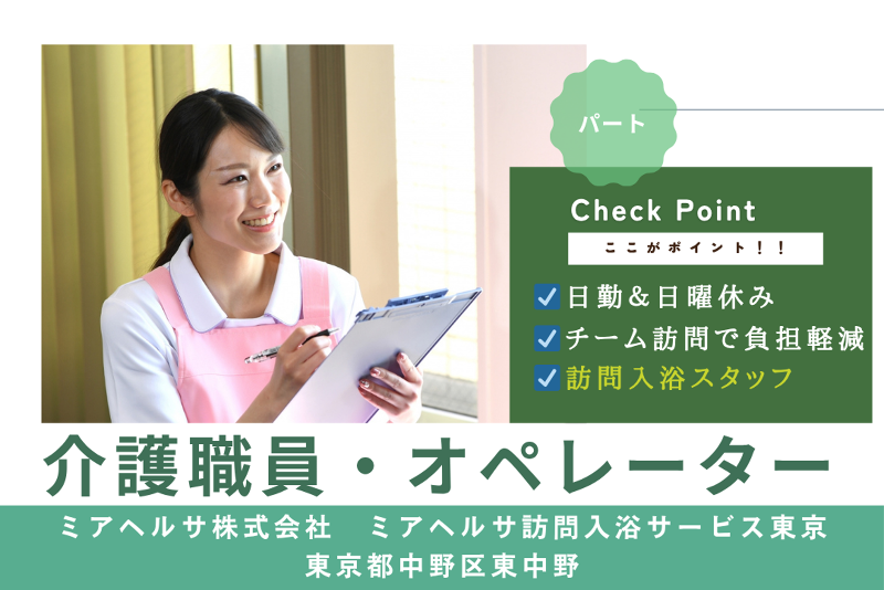 ミアヘルサ株式会社　ミアヘルサ訪問入浴サービス東京のアルバイト・バイト求人情報-01