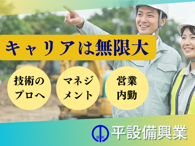 有限会社平設備興業の求人・転職情報