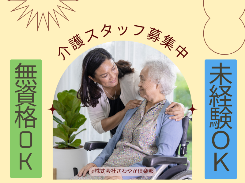株式会社さわやか倶楽部の求人・転職情報