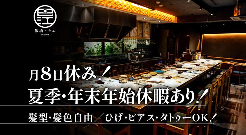 飯酒トモエのアルバイト・バイト求人情報-03