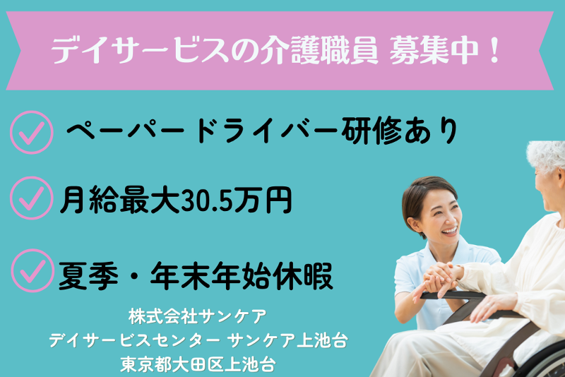 株式会社サンケア　デイサービスセンター サンケア上池台のアルバイト・バイト求人情報-01