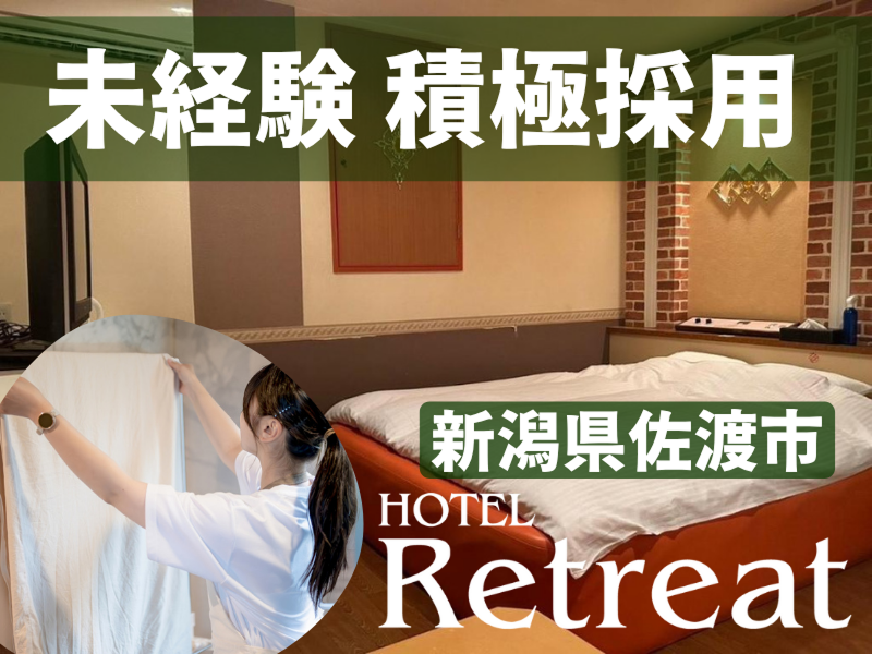 新潟県佐渡市 HOTEL Retreat (リトリート)のアルバイト・バイト求人情報-02
