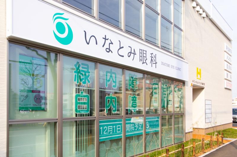 いなとみ眼科のアルバイト・バイト求人情報-02