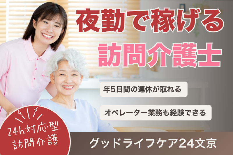 株式会社グッドライフケア東京 グッドライフケア24文京の求人・転職情報