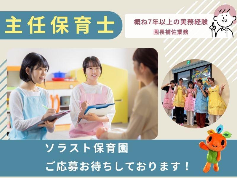 株式会社ソラスト保育総合研究所の求人・転職情報
