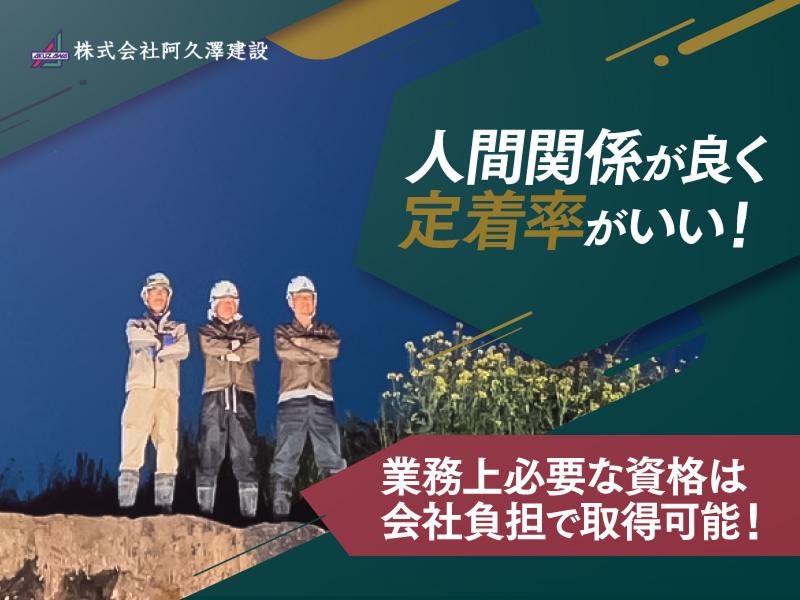 株式会社阿久澤建設のアルバイト・バイト求人情報-03