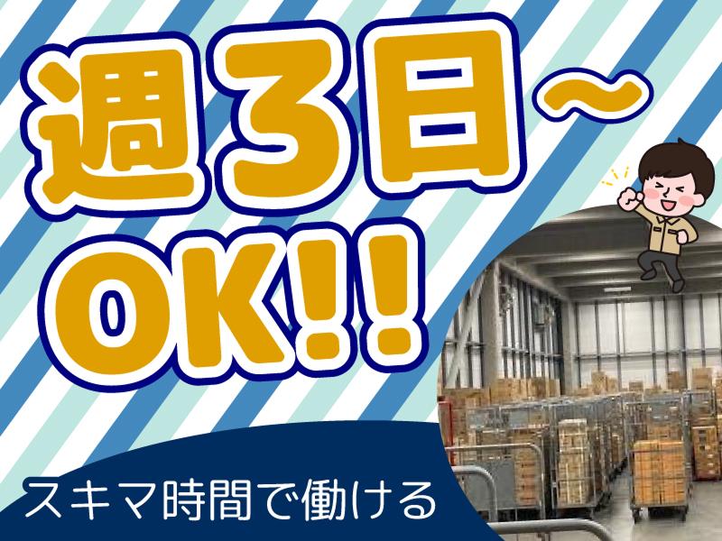 株式会社コラビス　名古屋物流センターの求人情報