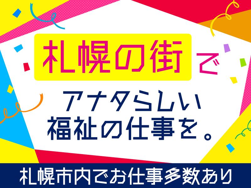 さっぽろ高齢者福祉生活協同組合(福祉生協イリス)　介護付き有料老人ホームイリスもとまちの求人・転職情報