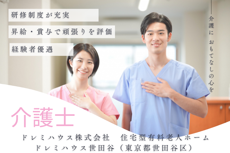 ドレミハウス株式会社 住宅型有料老人ホームドレミハウス世田谷の求人・転職情報