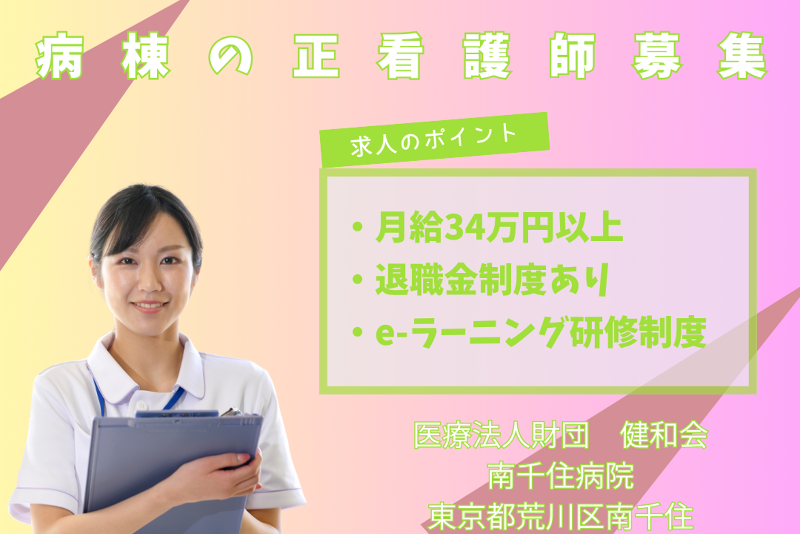 医療法人財団 健和会 南千住病院の求人・転職情報