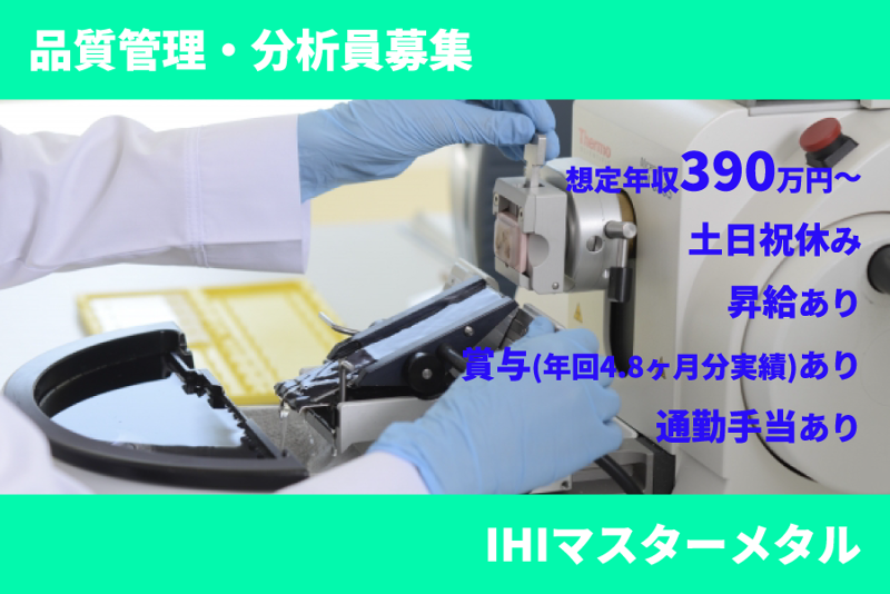 株式会社IHIマスターメタルの求人・転職情報