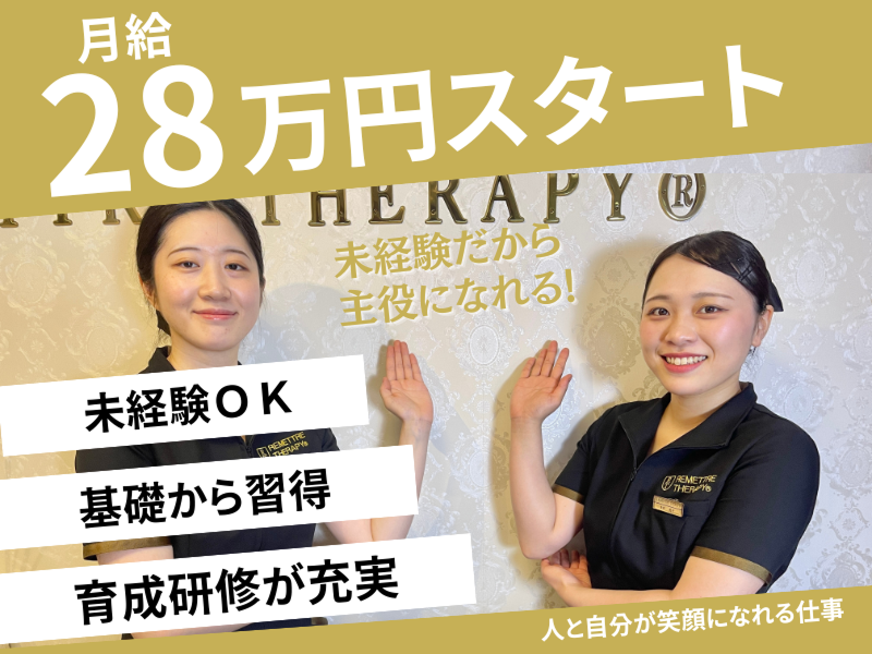 株式会社ルメートルセラピーの求人・転職情報