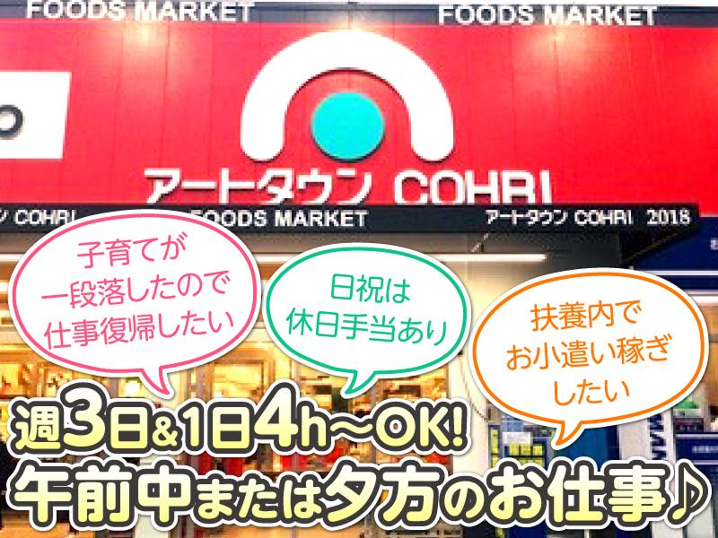 株式会社岡野商店/アートタウンCOHRIのアルバイト・バイト求人情報-01