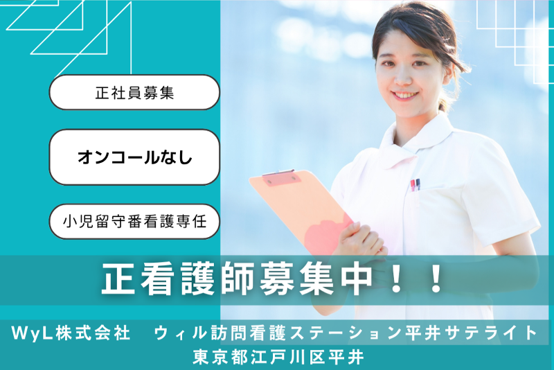 WyL株式会社 ウィル訪問看護ステーション小岩サテライトの求人・転職情報