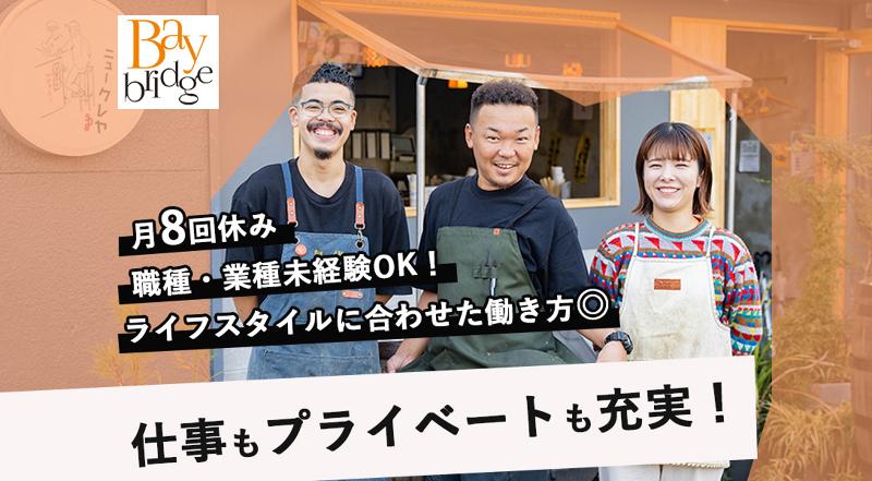 株式会社Ｂａｙ　ｂｒｉｄｇｅの求人・転職情報