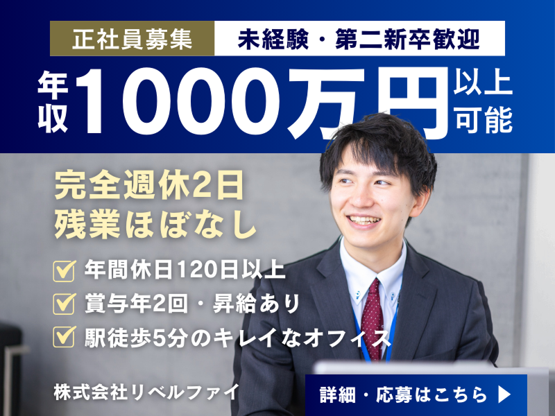 (株)リベルファイの求人・転職情報