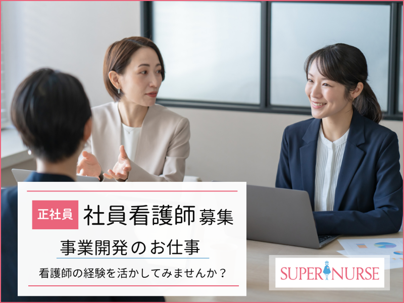 株式会社スーパーナース　事業開発室の求人・転職情報