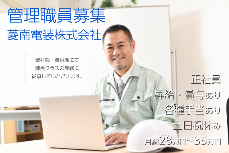 菱南電装株式会社の求人・転職情報