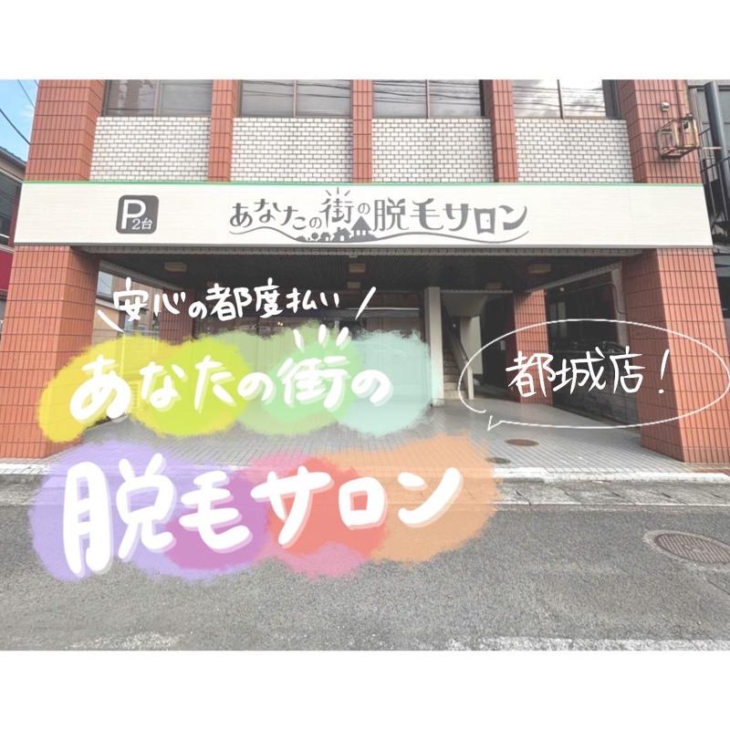 あなたの街の脱毛サロン　都城店のアルバイト・バイト求人情報-02