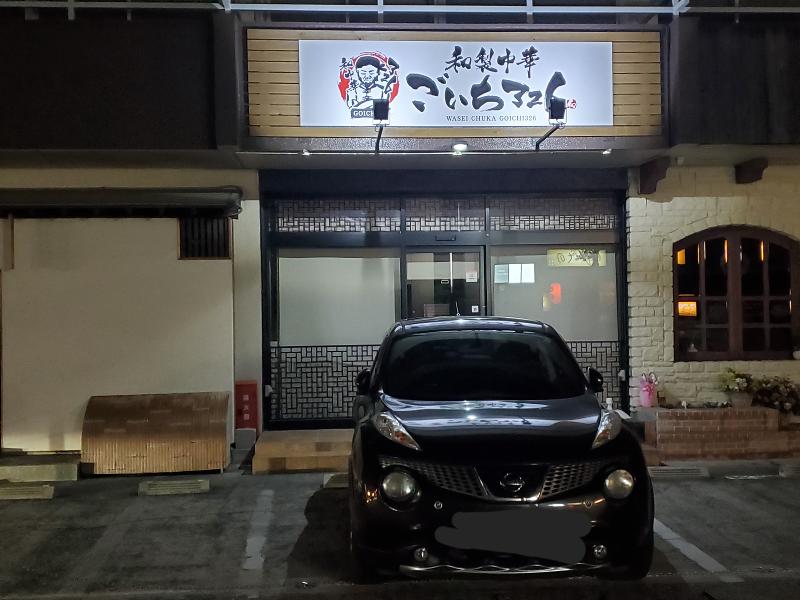 和製中華　ごいち326のアルバイト・バイト求人情報-02