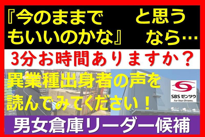SBSゼンツウ株式会社の求人・転職情報