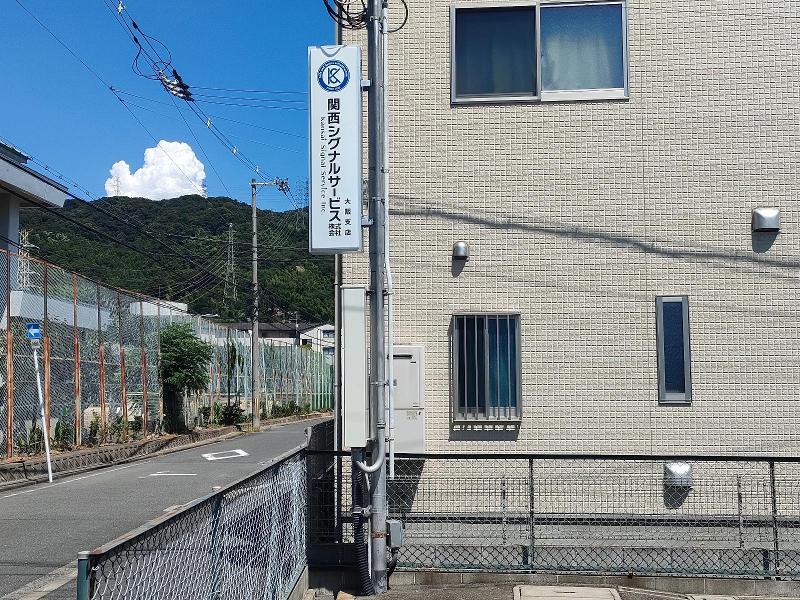 関西シグナルサービス株式会社 大阪支店のアルバイト・バイト求人情報-05