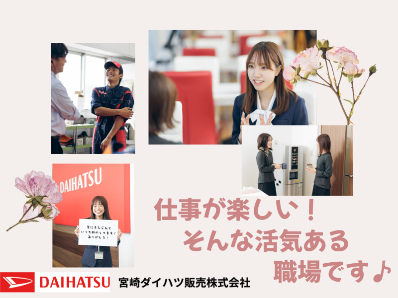 宮崎ダイハツ販売株式会社の求人・転職情報