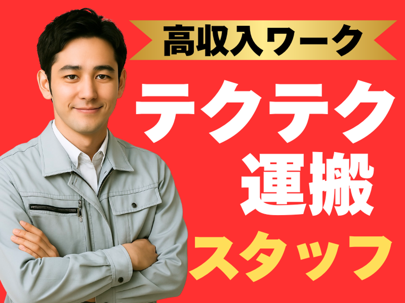 株式会社ワールドインテックのアルバイト・バイト求人情報-05