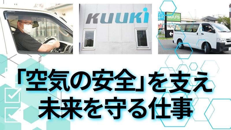 株式会社 空気清浄機サービスのアルバイト・バイト求人情報-03