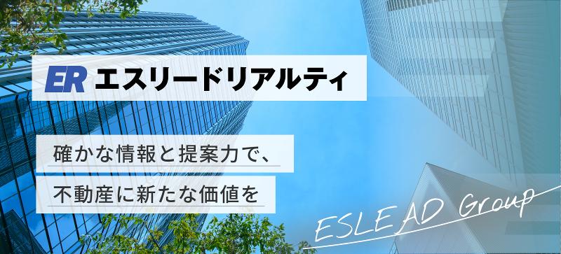 エスリードリアルティ株式会社の求人・転職情報
